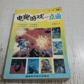电视游戏一点通 续二