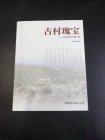 古村瑰宝 三甲古村文化遗产录