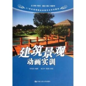 建筑景觀動畫實訓9787300142210