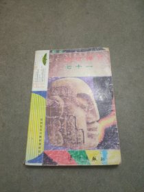 處世禪言七十一