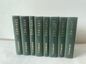 《新编诸子集成》（全8册） 精装，世界书局1974年出版