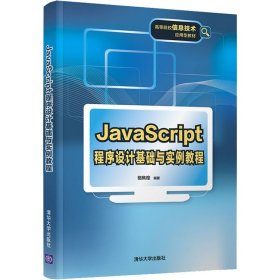 JavaScript程序设计基础与实例教程