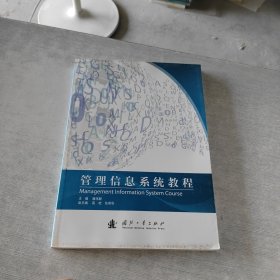管理信息系統(tǒng)教程