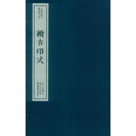 续古印式（一函一册）：中国珍稀印谱原典大系第*编第三辑