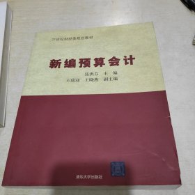 新编预算会计（21世纪财经类规划教材）