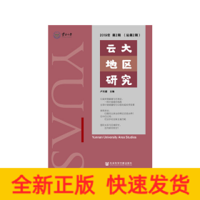 云大地區(qū)研究 2019年第2期（總第2期）