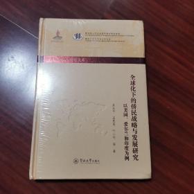 全球化下的侨民战略与发展研究：以美国、爱尔兰和印度为例/世界华侨华人研究文库第四批