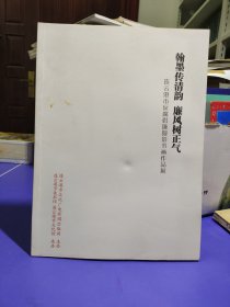 翰墨传清韵廉风树正气——连云港市反腐倡廉摄影书画作品集