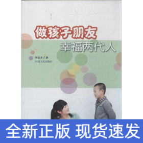 做孩子朋友幸福兩代人