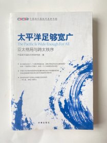 太平洋足够宽广：亚太格局与跨太秩序