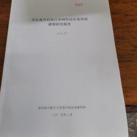 攻击直升机执行各种作战任务效能建模研究报告