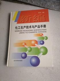 新编化工生产技术与产品手册（库存正版）