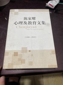 陈家耀心理及教育文集(1980一2010)