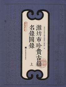 现货正版 平装  潍坊市珍贵古籍名录图录 郑晓光 国家图书馆出版社 9787501352111