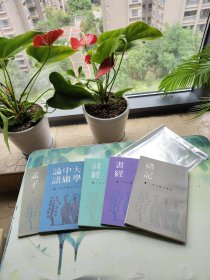 四书五经（大学、中庸、论语、孟子、诗经、书经、礼记、）【5册】按世界书局36年版影印，云南省中医院名老中医郭春德老医生藏书，扉页有签名