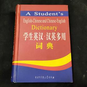 学生英汉汉英多用词典