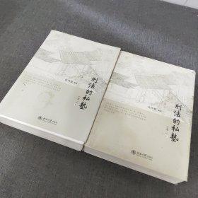 刑法的私塾（之二）（套装共2册）