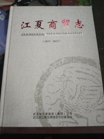 江夏商贸志(1917一2017)精装