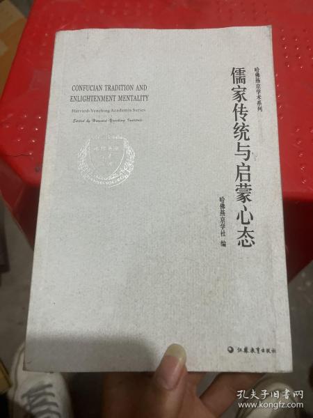 儒家传统与启蒙心态