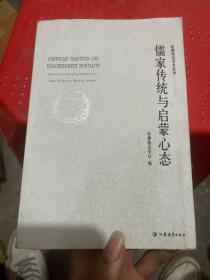 儒家传统与启蒙心态