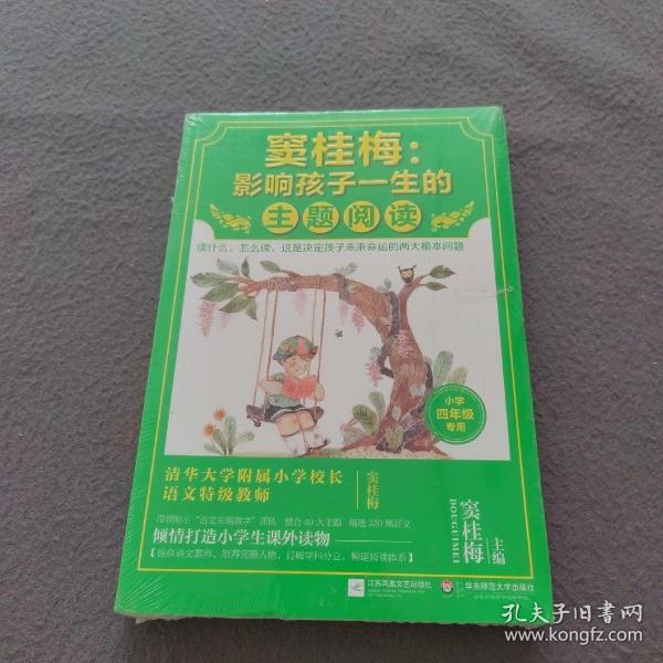 窦桂梅：影响孩子一生的主题阅读.小学四年级专用