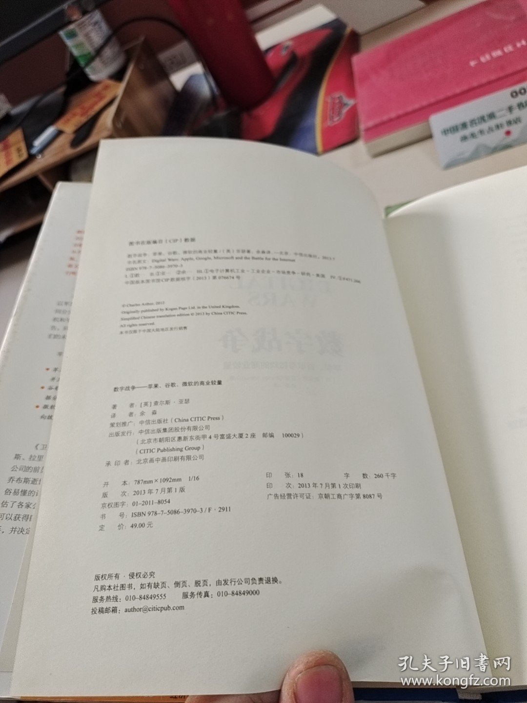 数字战争：苹果、谷歌与微软的商业较量