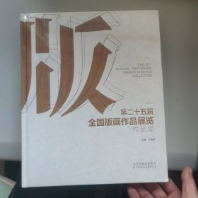 第二十五届全国版画作品展览作品集(精装本)8开 未拆封