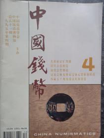 中国钱币1986..04