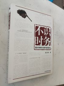 不识时务：面对传统与现代的告白