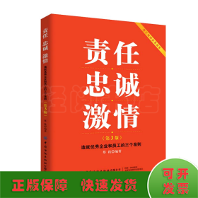 责任忠诚激情：造就优秀企业和员工的三个准则（第3版）