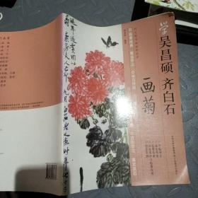 学吴昌硕，齐白石画菊