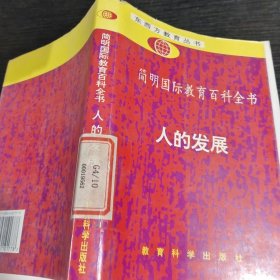 简明国际教育百科全书:人的发展