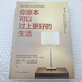 你原本可以过上更好的生活