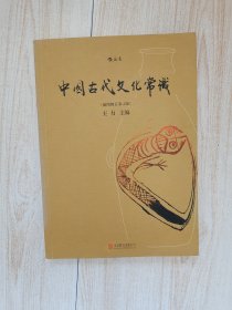 中国古代文化常识（插图修订第4版）