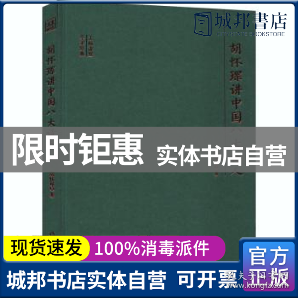 胡怀琛讲中国八大诗人/大师讲堂学术经典