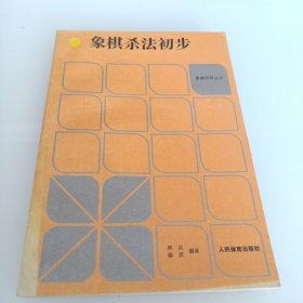 象棋杀法初步