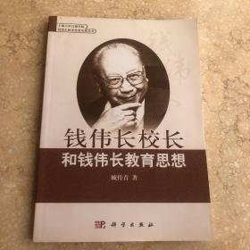 钱伟长校长和钱伟长教育思想