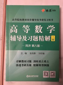 高等数学辅导及习题精解上册同济第八版