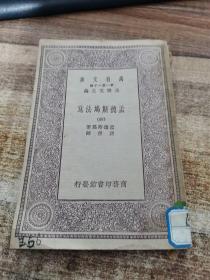 孟德斯鸠法意（四）万有文库