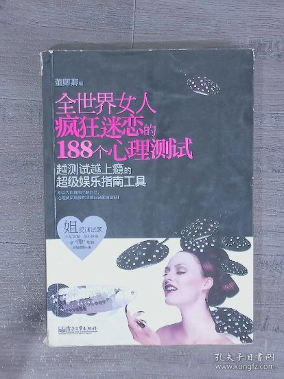 全世界女人疯狂迷恋的188个心理测试【书脊有伤】
