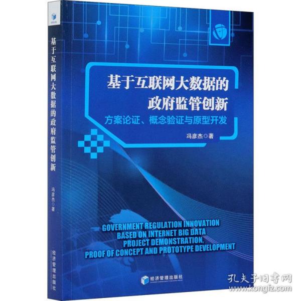 基于互联网大数据的政府监管创新：方案论证、概念验证与原型开发