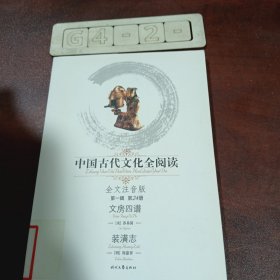 中国古代文化全阅读（第1辑·第24册）：文房四谱装潢志（全文注音版）