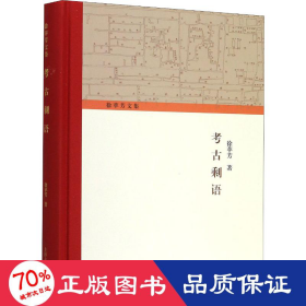 古剩语 文物考古 徐苹芳