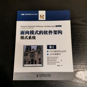 面向模式的软件架构·卷1：模式系统