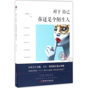 正版现货对于自己你还是个陌生人（图文精华版）吕佳宁9787548043379新华仓库多仓直发