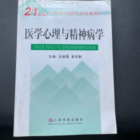 醫(yī)學心理與精神病學——21世紀鄉(xiāng)村醫(yī)生培訓系列教材