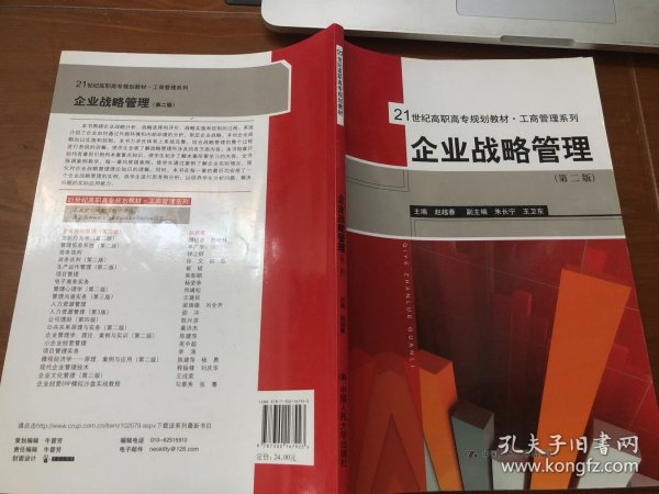 21世纪高职高专规划教材·工商管理系列：企业战略管理（第2版）