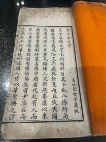 清代 超大开本 草千字文