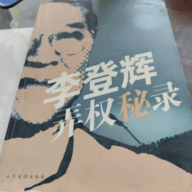 李登辉弄权秘录