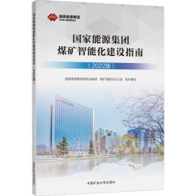 国家能源集团煤矿智能化建设指南（2022版）